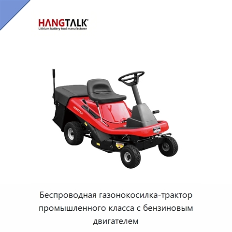 Беспроводная газонокосилка-трактор промышленного класса с бензиновым двигателем