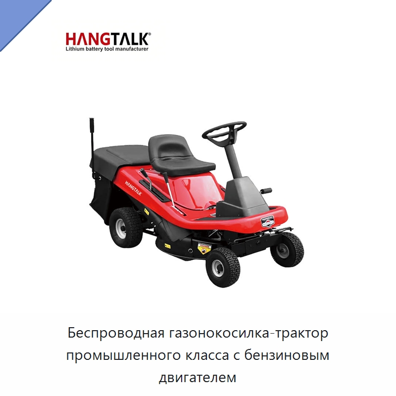 Беспроводная газонокосилка-трактор промышленного класса с бензиновым двигателем — Газонокосилки