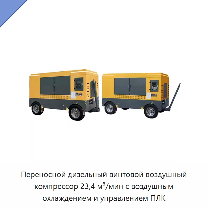 Переносной дизельный винтовой воздушный компрессор 23,4 м³/мин с воздушным охлаждением и управлением ПЛК — Промышленные компрессоры