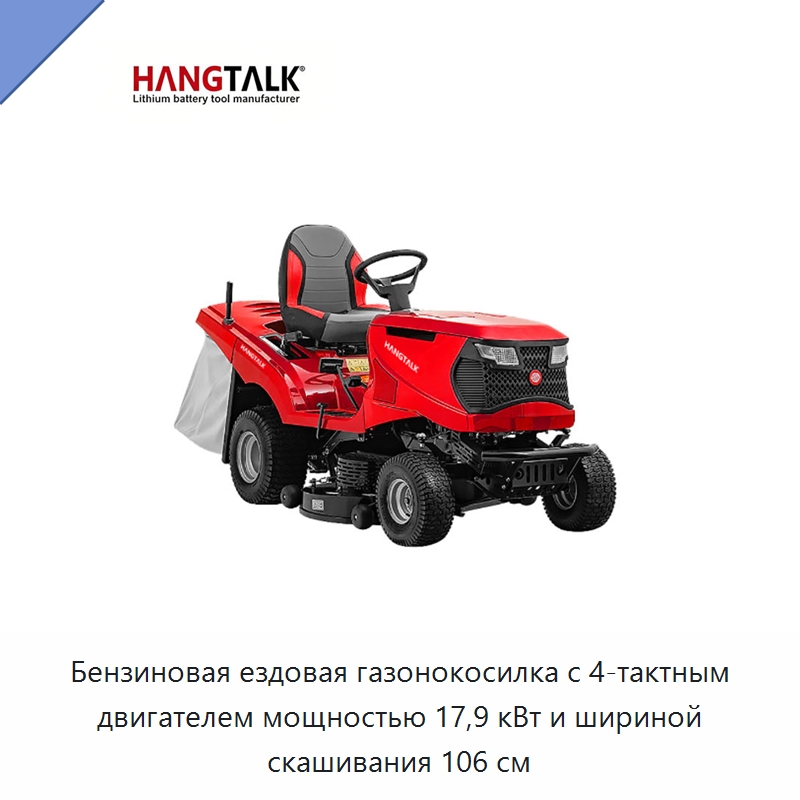 Бензиновая ездовая газонокосилка с 4-тактным двигателем мощностью 17,9 кВт и шириной скашивания 106 см — Газонокосилки
