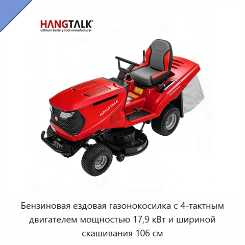 Бензиновая ездовая газонокосилка с 4-тактным двигателем мощностью 17,9 кВт и шириной скашивания 106 см