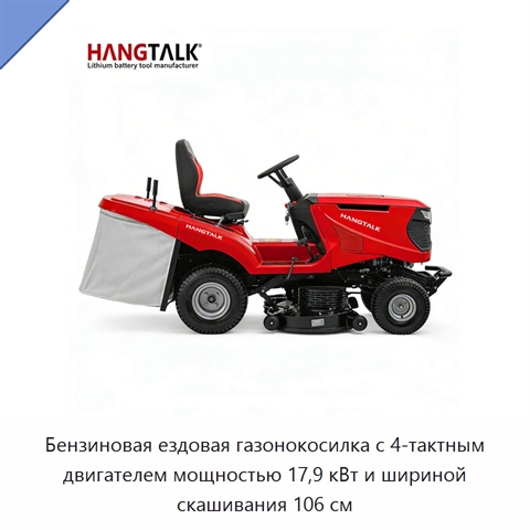 Бензиновая ездовая газонокосилка с 4-тактным двигателем мощностью 17,9 кВт и шириной скашивания 106 см