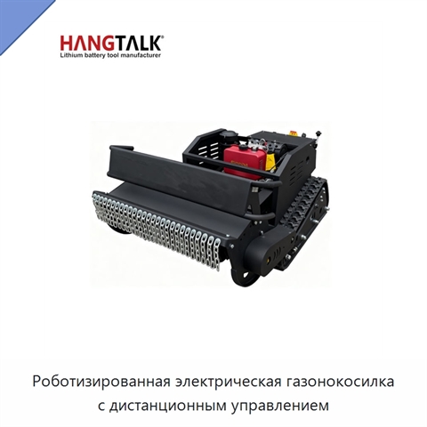 Роботизированная электрическая газонокосилка с дистанционным управлением