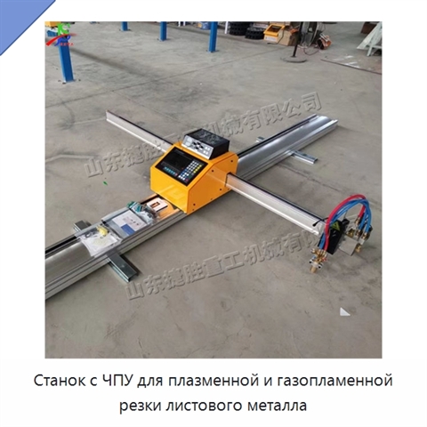 Станок с ЧПУ для плазменной и газопламенной резки листового металла
