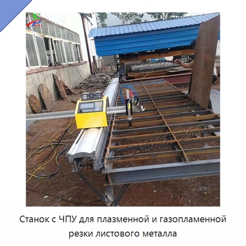 Станок с ЧПУ для плазменной и газопламенной резки листового металла