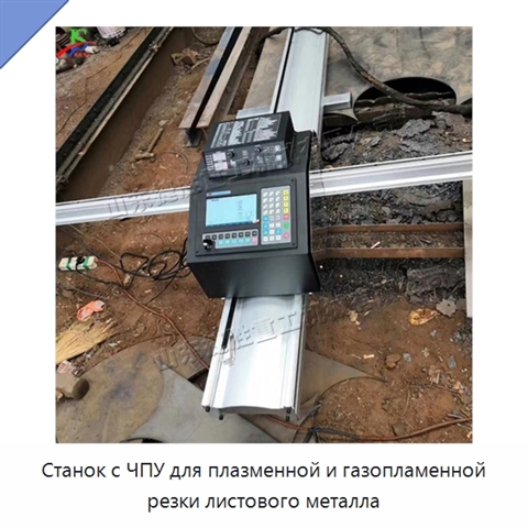 Станок с ЧПУ для плазменной и газопламенной резки листового металла