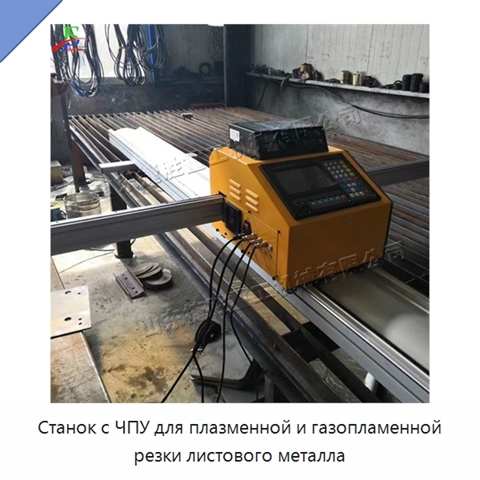 Станок с ЧПУ для плазменной и газопламенной резки листового металла
