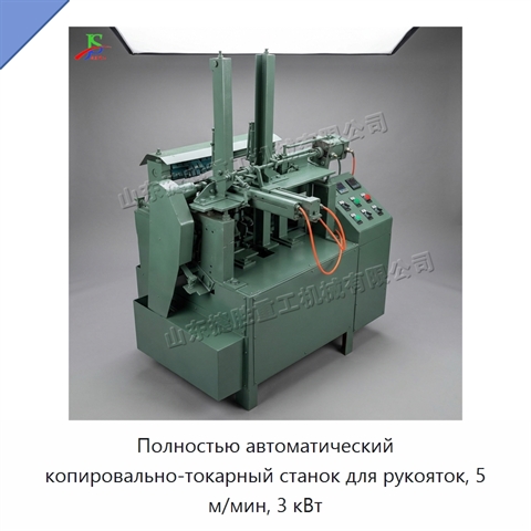 Полностью автоматический копировально-токарный станок для рукояток, 5 м/мин, 3 кВт