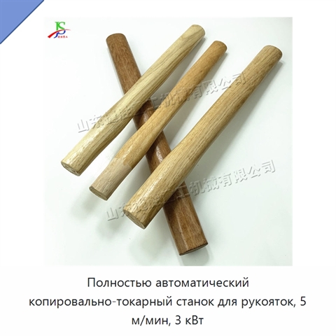 Полностью автоматический копировально-токарный станок для рукояток, 5 м/мин, 3 кВт