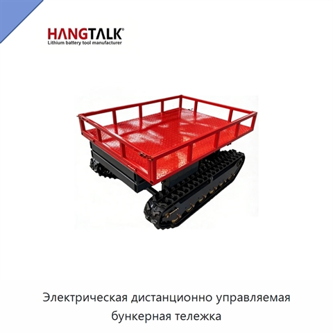 Электрическая дистанционно управляемая бункерная тележка