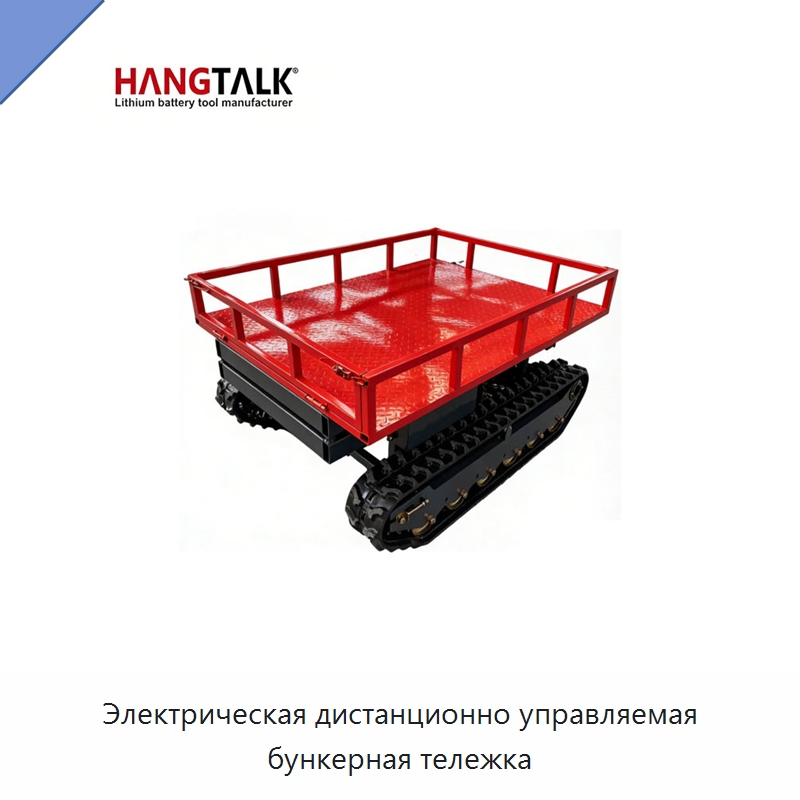 Электрическая дистанционно управляемая бункерная тележка — Специальный электроинструмент