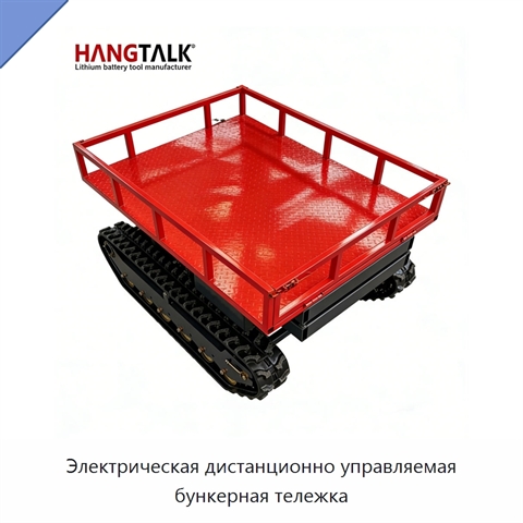 Электрическая дистанционно управляемая бункерная тележка