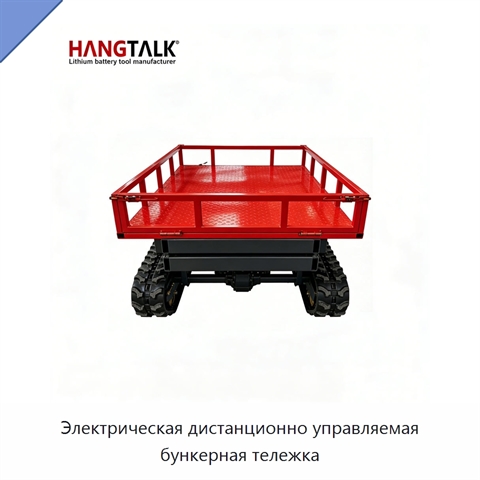 Электрическая дистанционно управляемая бункерная тележка
