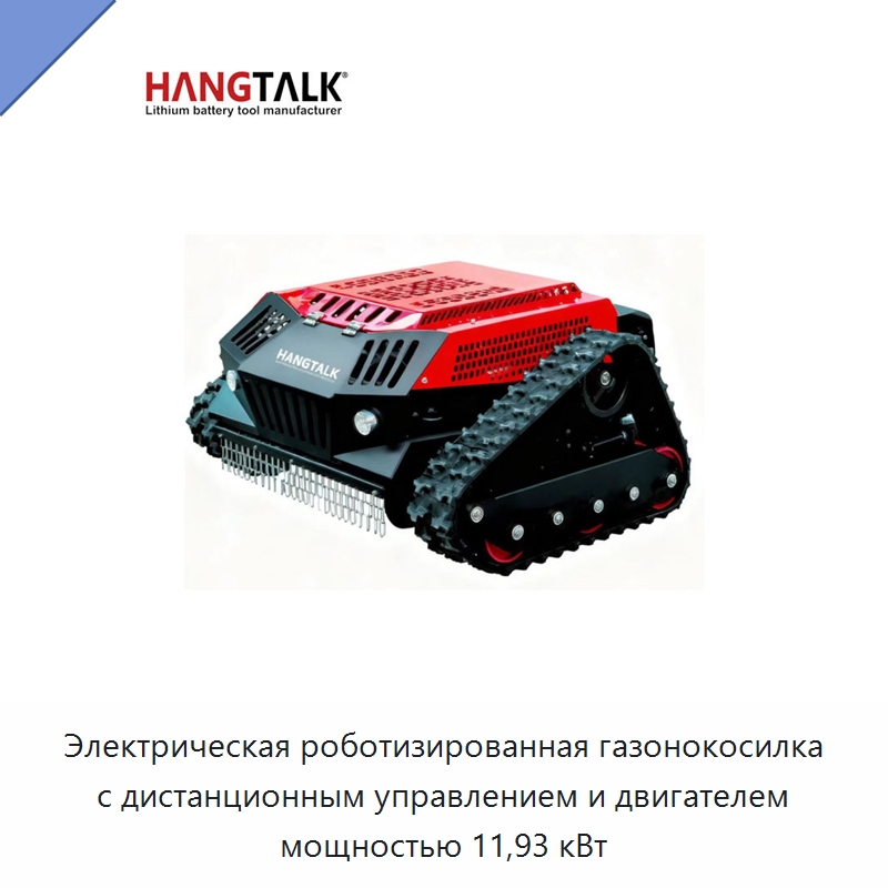 Электрическая роботизированная газонокосилка с дистанционным управлением и двигателем мощностью 11,93 кВт — Газонокосилки