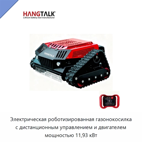 Электрическая роботизированная газонокосилка с дистанционным управлением и двигателем мощностью 11,93 кВт