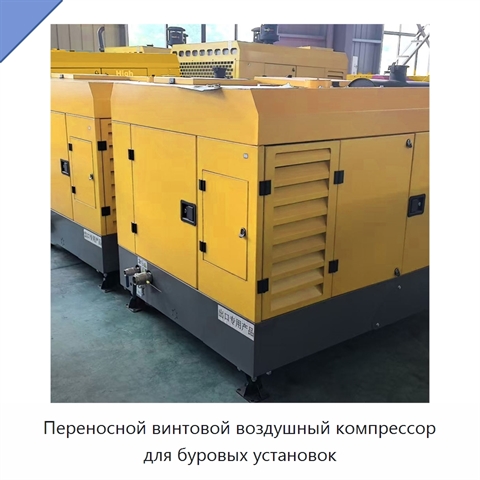 Переносной винтовой воздушный компрессор для буровых установок