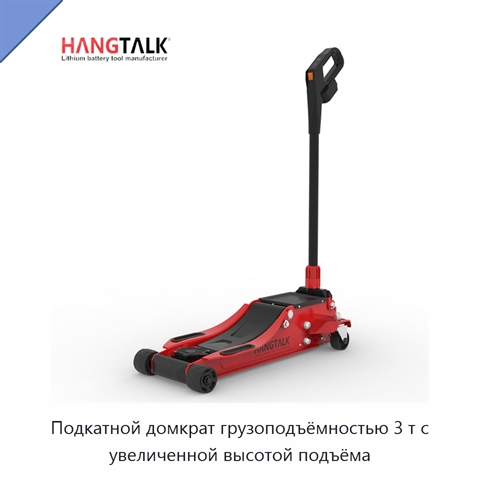 Подкатной домкрат грузоподъёмностью 3 т с увеличенной высотой подъёма