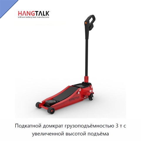 Подкатной домкрат грузоподъёмностью 3 т с увеличенной высотой подъёма