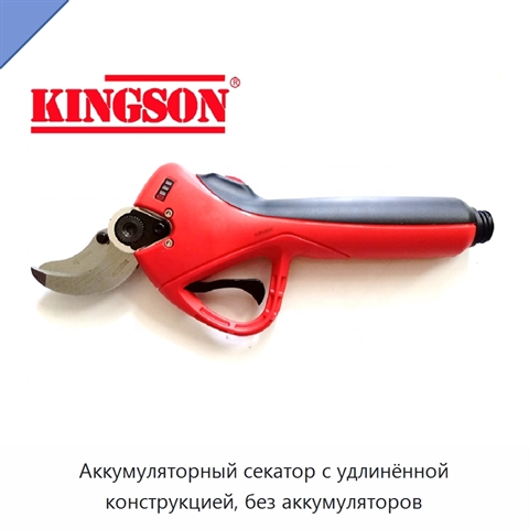Аккумуляторный секатор с удлинённой конструкцией, без аккумуляторов