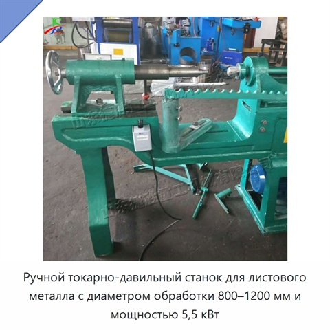 Ручной токарно-давильный станок для листового металла с диаметром обработки 800–1200 мм и мощностью 5,5 кВт