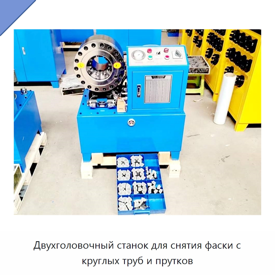 Двухголовочный станок для снятия фаски с круглых труб и прутков — Станки для обработки труб