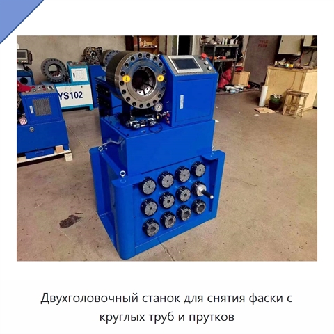 Двухголовочный станок для снятия фаски с круглых труб и прутков