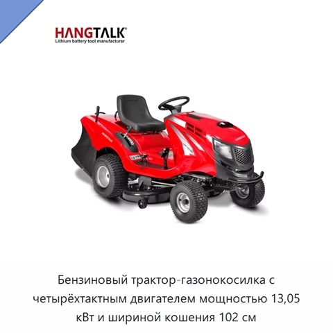 Бензиновый трактор-газонокосилка с четырёхтактным двигателем мощностью 13,05 кВт и шириной кошения 102 см