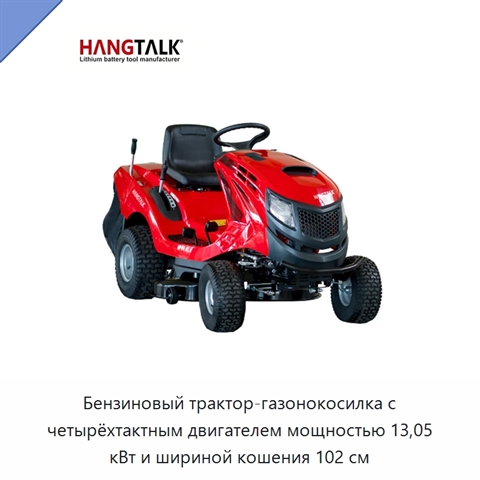 Бензиновый трактор-газонокосилка с четырёхтактным двигателем мощностью 13,05 кВт и шириной кошения 102 см