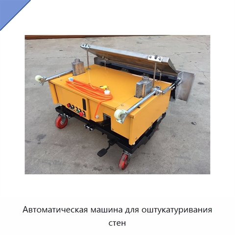 Автоматическая машина для оштукатуривания стен