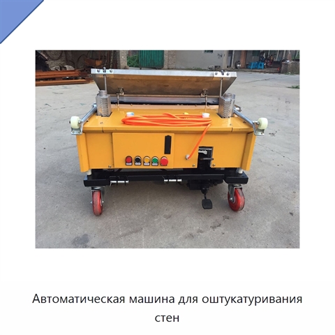 Автоматическая машина для оштукатуривания стен