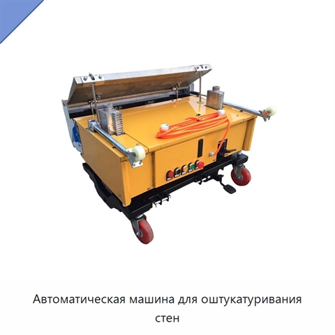 Автоматическая машина для оштукатуривания стен