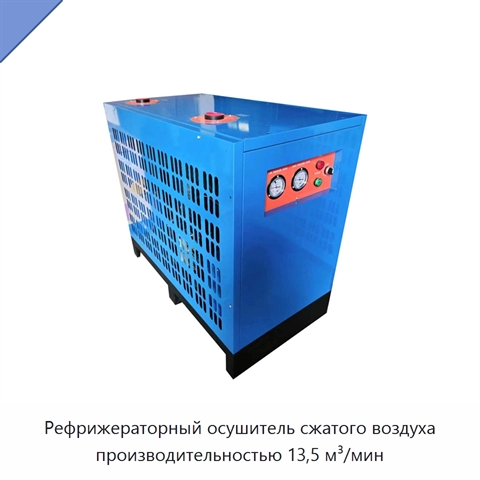 Рефрижераторный осушитель сжатого воздуха производительностью 13,5 м³/мин