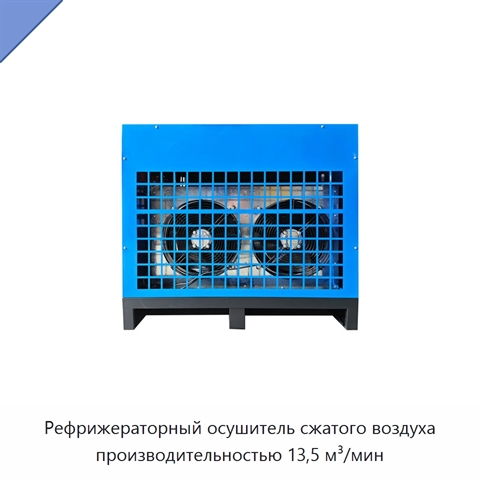 Рефрижераторный осушитель сжатого воздуха производительностью 13,5 м³/мин