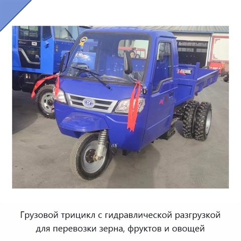 Грузовой трицикл с гидравлической разгрузкой для перевозки зерна, фруктов и овощей
