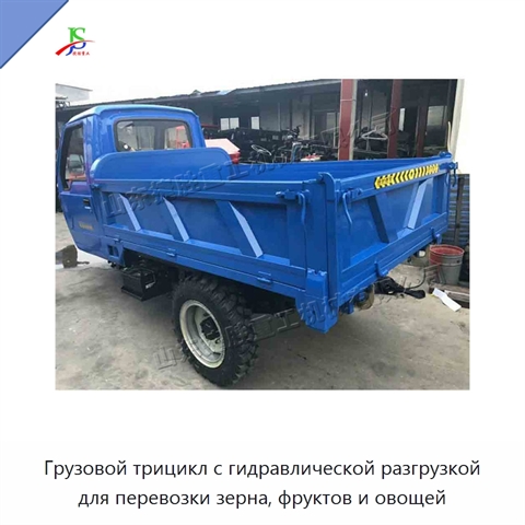 Грузовой трицикл с гидравлической разгрузкой для перевозки зерна, фруктов и овощей