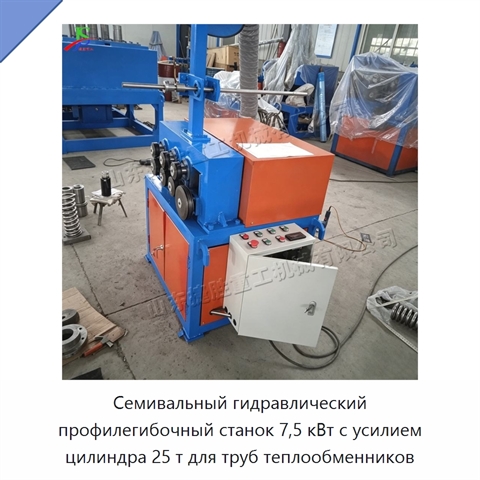 Семивальный гидравлический профилегибочный станок 7,5 кВт с усилием цилиндра 25 т для труб теплообменников