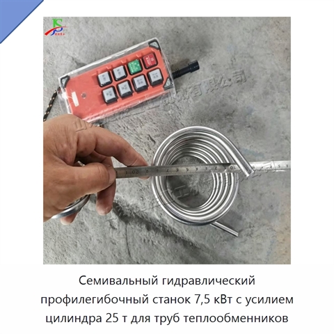 Семивальный гидравлический профилегибочный станок 7,5 кВт с усилием цилиндра 25 т для труб теплообменников