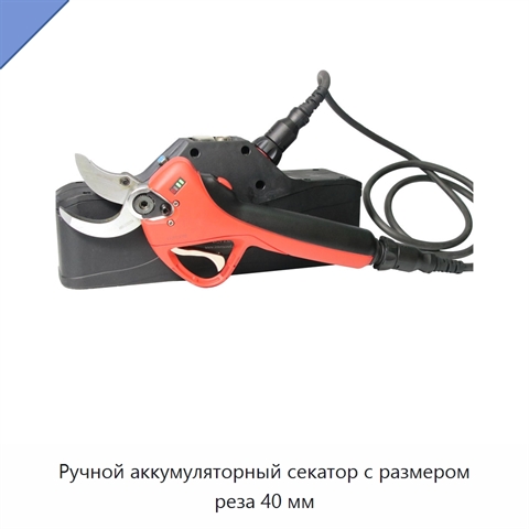 Ручной аккумуляторный секатор с размером реза 40 мм