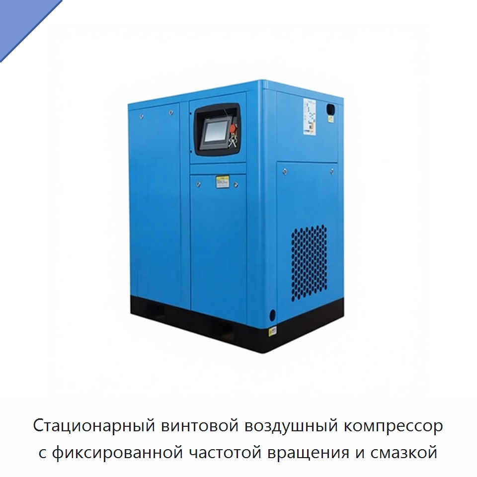 Стационарный винтовой воздушный компрессор с фиксированной частотой вращения и смазкой — Промышленные компрессоры