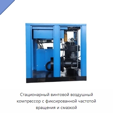 Стационарный винтовой воздушный компрессор с фиксированной частотой вращения и смазкой