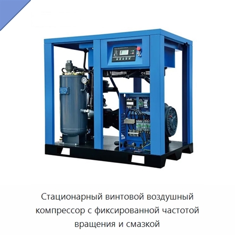 Стационарный винтовой воздушный компрессор с фиксированной частотой вращения и смазкой