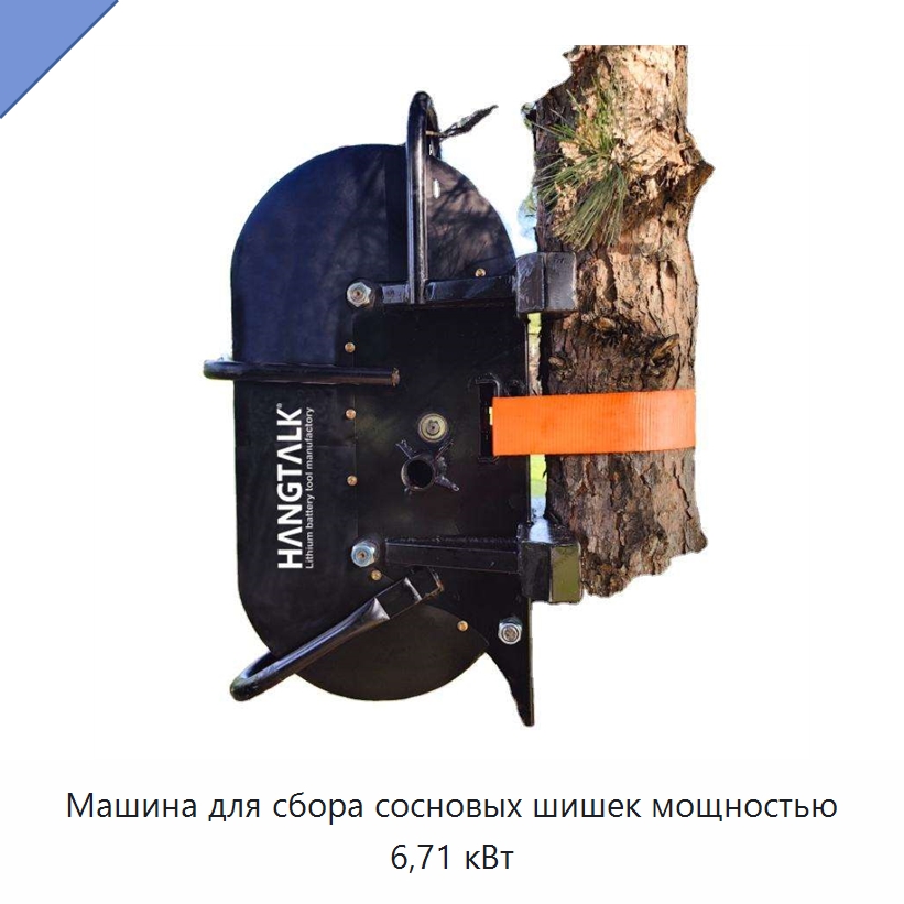 Машина для сбора сосновых шишек мощностью 6,71 кВт — Комбайны