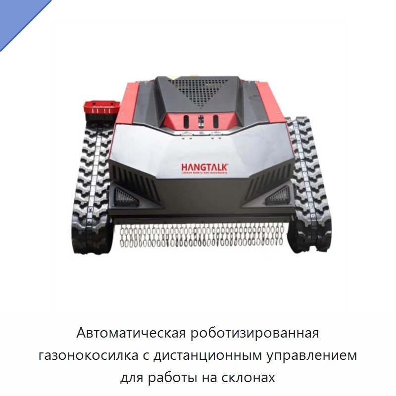 Автоматическая роботизированная газонокосилка с дистанционным управлением для работы на склонах — Газонокосилки
