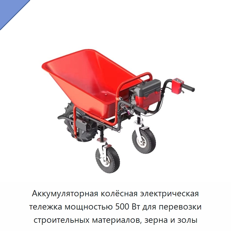 Аккумуляторная колёсная электрическая тележка мощностью 500 Вт для перевозки строительных материалов, зерна и золы — Специальный электроинструмент
