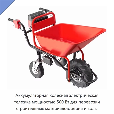 Аккумуляторная колёсная электрическая тележка мощностью 500 Вт для перевозки строительных материалов, зерна и золы