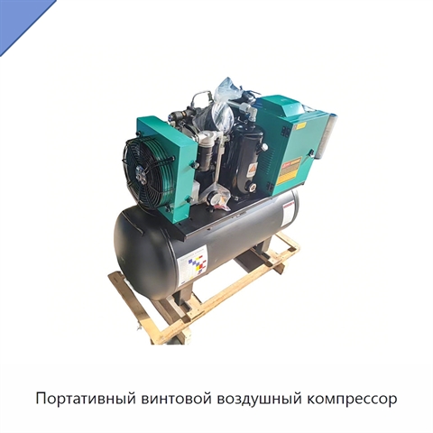 Портативный винтовой воздушный компрессор