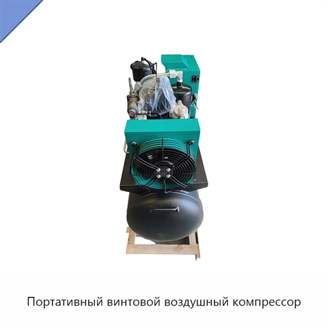 Портативный винтовой воздушный компрессор