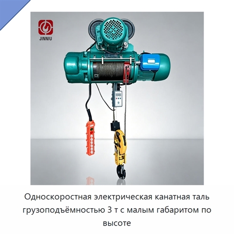 Односкоростная электрическая канатная таль грузоподъёмностью 3 т с малым габаритом по высоте