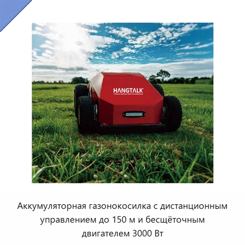 Аккумуляторная газонокосилка с дистанционным управлением до 150 м и бесщёточным двигателем 3000 Вт