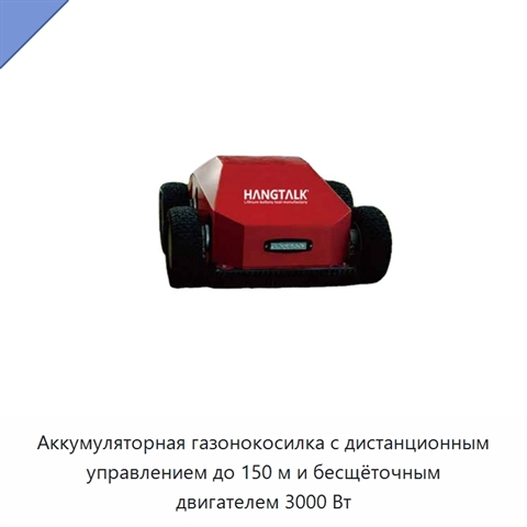 Аккумуляторная газонокосилка с дистанционным управлением до 150 м и бесщёточным двигателем 3000 Вт